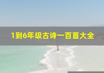 1到6年级古诗一百首大全