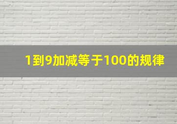 1到9加减等于100的规律