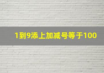 1到9添上加减号等于100