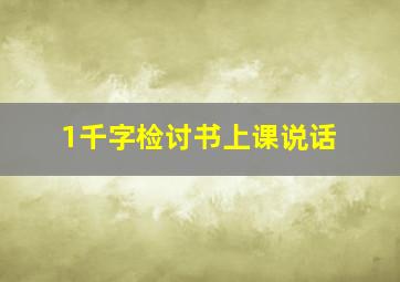 1千字检讨书上课说话