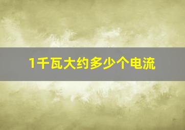 1千瓦大约多少个电流