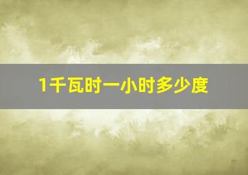 1千瓦时一小时多少度