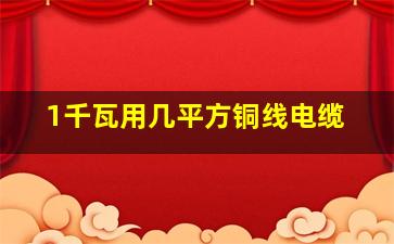 1千瓦用几平方铜线电缆