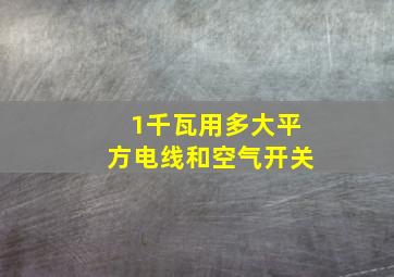 1千瓦用多大平方电线和空气开关