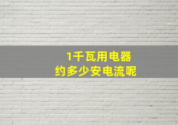 1千瓦用电器约多少安电流呢