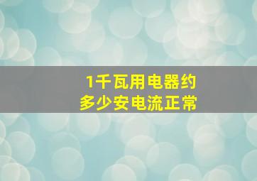 1千瓦用电器约多少安电流正常