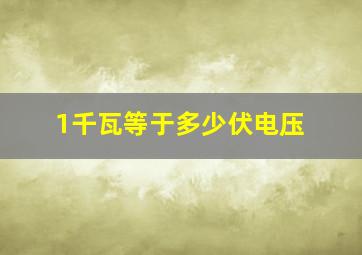 1千瓦等于多少伏电压