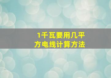 1千瓦要用几平方电线计算方法