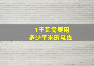 1千瓦需要用多少平米的电线