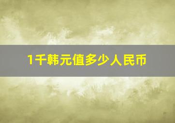 1千韩元值多少人民币