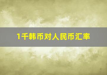 1千韩币对人民币汇率