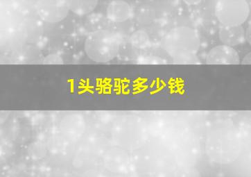 1头骆驼多少钱