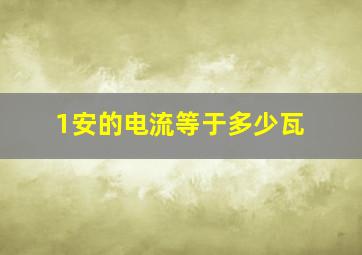 1安的电流等于多少瓦