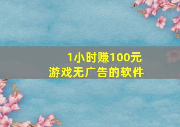 1小时赚100元游戏无广告的软件