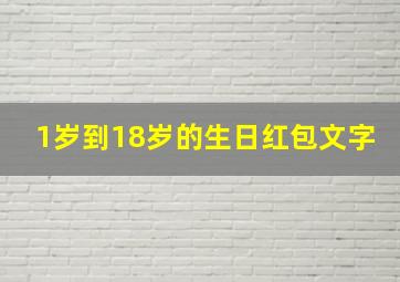 1岁到18岁的生日红包文字