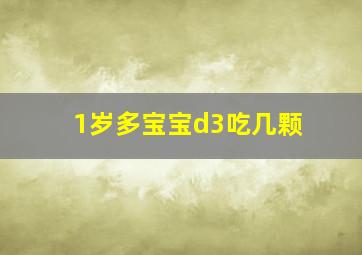 1岁多宝宝d3吃几颗