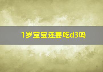 1岁宝宝还要吃d3吗