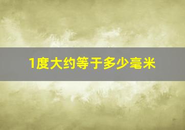 1度大约等于多少毫米