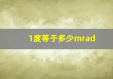 1度等于多少mrad