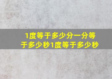 1度等于多少分一分等于多少秒1度等于多少秒