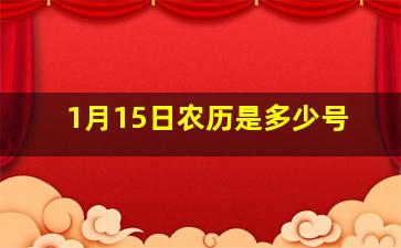 1月15日农历是多少号