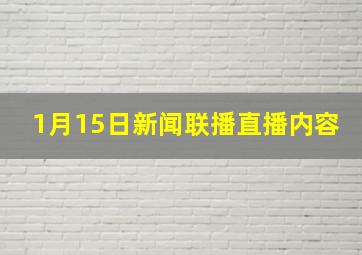 1月15日新闻联播直播内容