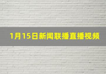 1月15日新闻联播直播视频