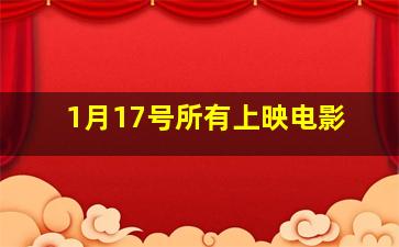 1月17号所有上映电影