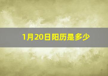 1月20日阳历是多少