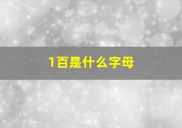 1百是什么字母