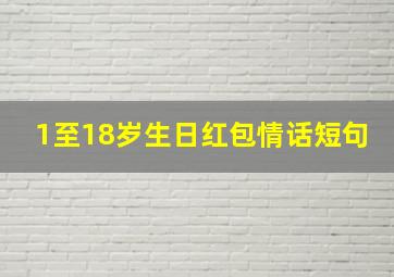 1至18岁生日红包情话短句