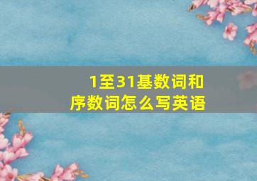 1至31基数词和序数词怎么写英语