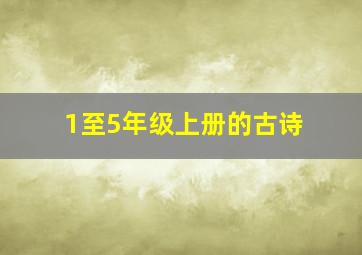 1至5年级上册的古诗