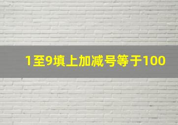 1至9填上加减号等于100