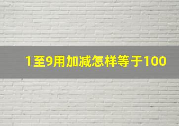 1至9用加减怎样等于100