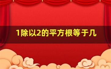 1除以2的平方根等于几