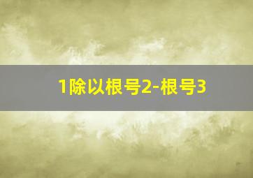 1除以根号2-根号3