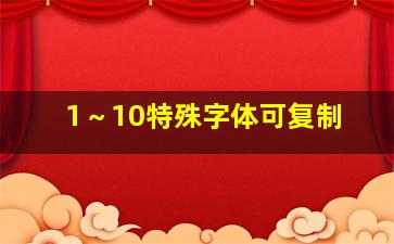 1～10特殊字体可复制