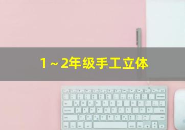 1～2年级手工立体