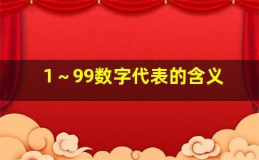 1～99数字代表的含义