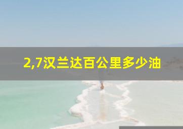 2,7汉兰达百公里多少油