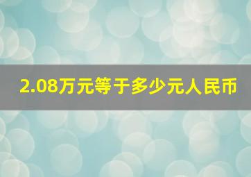 2.08万元等于多少元人民币