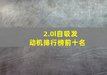 2.0l自吸发动机排行榜前十名