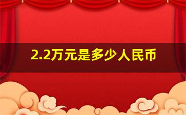 2.2万元是多少人民币