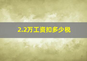 2.2万工资扣多少税