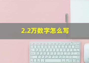 2.2万数字怎么写