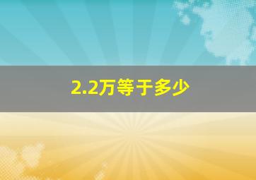 2.2万等于多少