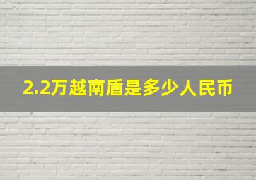 2.2万越南盾是多少人民币