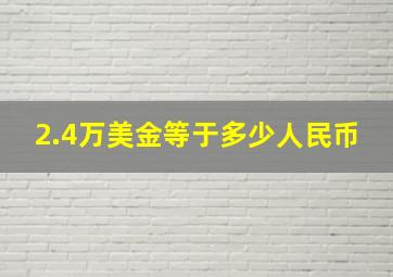 2.4万美金等于多少人民币