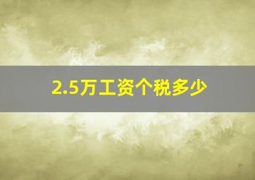 2.5万工资个税多少